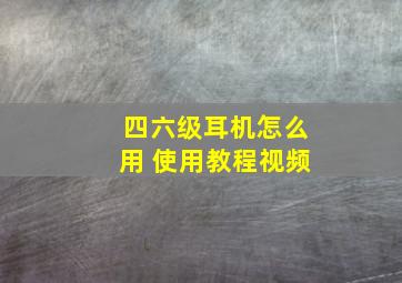 四六级耳机怎么用 使用教程视频